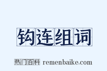 钩连组词是什么意思的图片